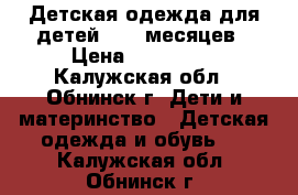Детская одежда для детей 9-12 месяцев › Цена ­ 100-150 - Калужская обл., Обнинск г. Дети и материнство » Детская одежда и обувь   . Калужская обл.,Обнинск г.